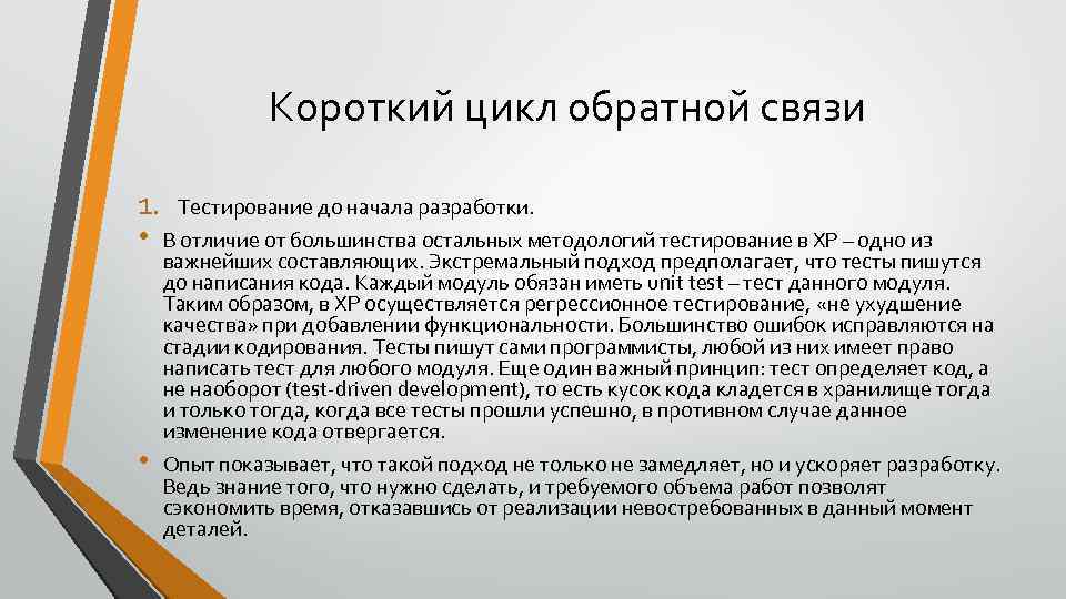 Короткий цикл обратной связи 1. Тестирование до начала разработки. • В отличие от большинства