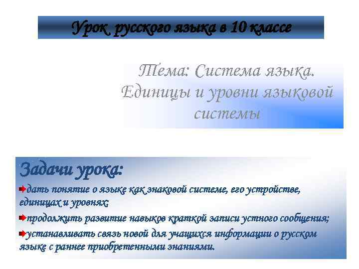 Урок русского языка в 10 классе Тема: Система языка. Единицы и уровни языковой системы