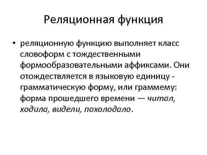 Реляционная функция • реляционную функцию выполняет класс словоформ с тождественными формообразовательными аффиксами. Они отождествляется