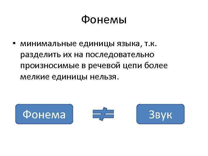 Фонемы • минимальные единицы языка, т. к. разделить их на последовательно произносимые в речевой