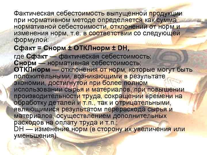 Фактическая себестоимость выпущенной продукции при нормативном методе определяется как сумма нормативной себестоимости, отклонений от