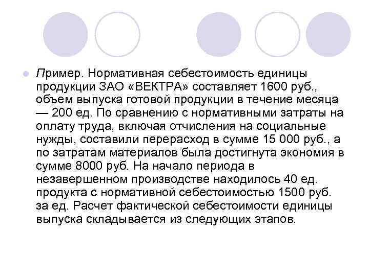 l Пример. Нормативная себестоимость единицы продукции ЗАО «ВЕКТРА» составляет 1600 руб. , объем выпуска