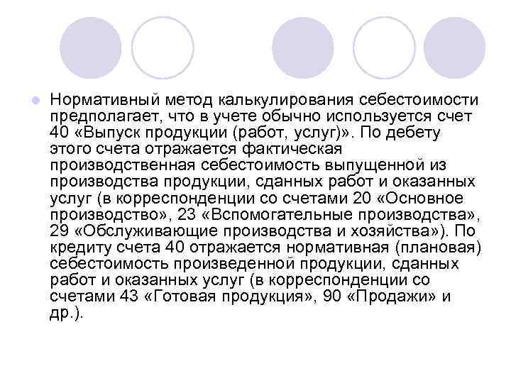 l Нормативный метод калькулирования себестоимости предполагает, что в учете обычно используется счет 40 «Выпуск