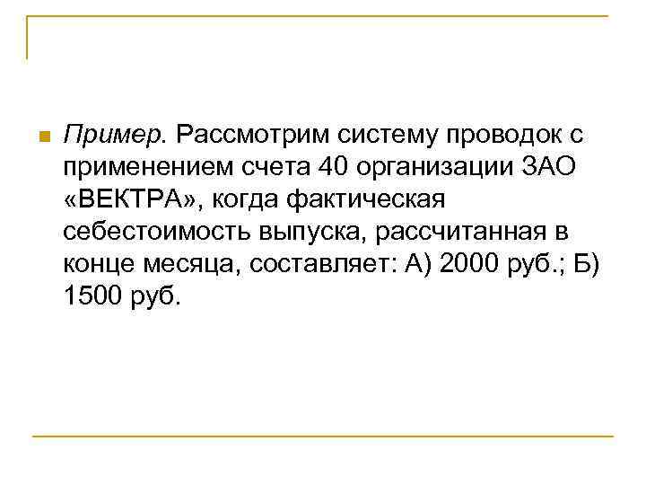 n Пример. Рассмотрим систему проводок с применением счета 40 организации ЗАО «ВЕКТРА» , когда
