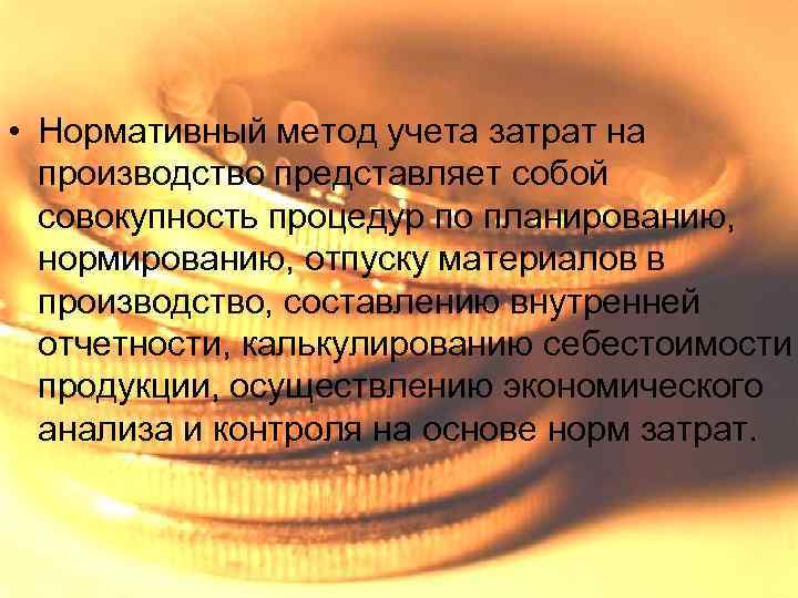  • Нормативный метод учета затрат на производство представляет собой совокупность процедур по планированию,