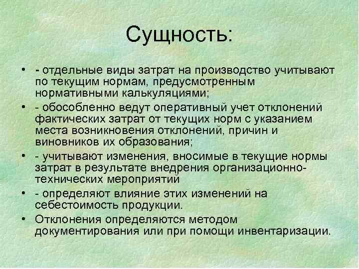 Сущность: • - отдельные виды затрат на производство учитывают по текущим нормам, предусмотренным нормативными