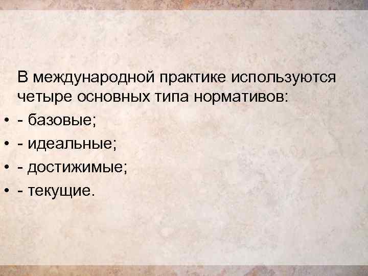  • • В международной практике используются четыре основных типа нормативов: - базовые; -