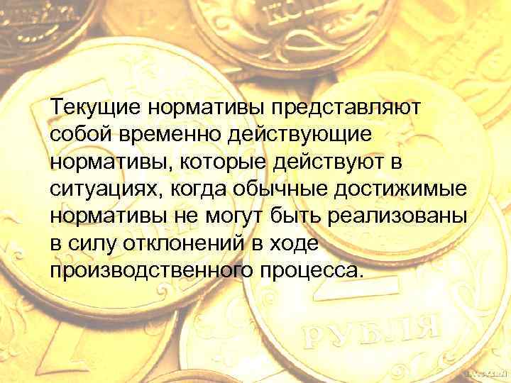 Текущие нормативы представляют собой временно действующие нормативы, которые действуют в ситуациях, когда обычные достижимые