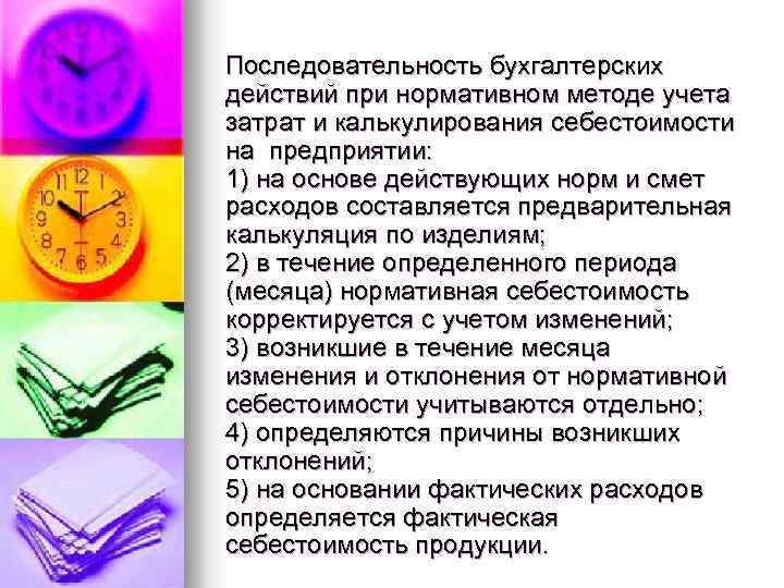 Последовательность бухгалтерских действий при нормативном методе учета затрат и калькулирования себестоимости на предприятии: 1)