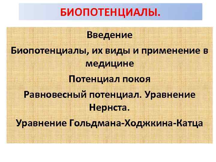 БИОПОТЕНЦИАЛЫ. Введение Биопотенциалы, их виды и применение в медицине Потенциал покоя Равновесный потенциал. Уравнение
