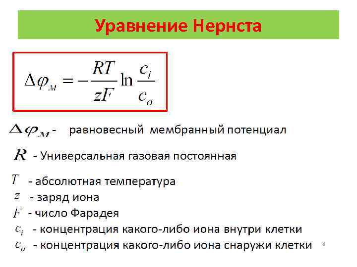 Уравнение Нернста 
