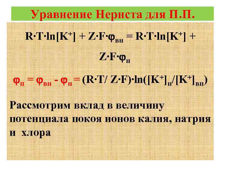 Уравнение Нернста для П. П. R∙T∙ln[K+] + Z∙F∙ вн = R∙T∙ln[K+] + Z∙F∙ н