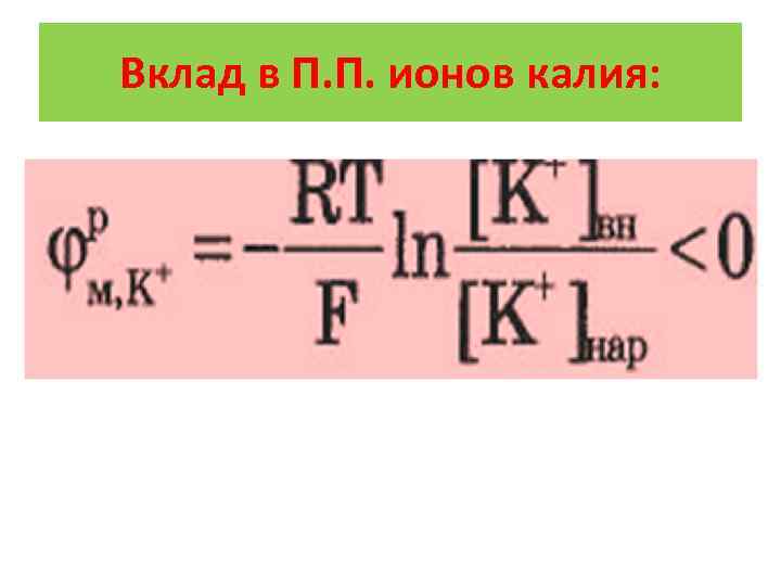 Вклад в П. П. ионов калия: 