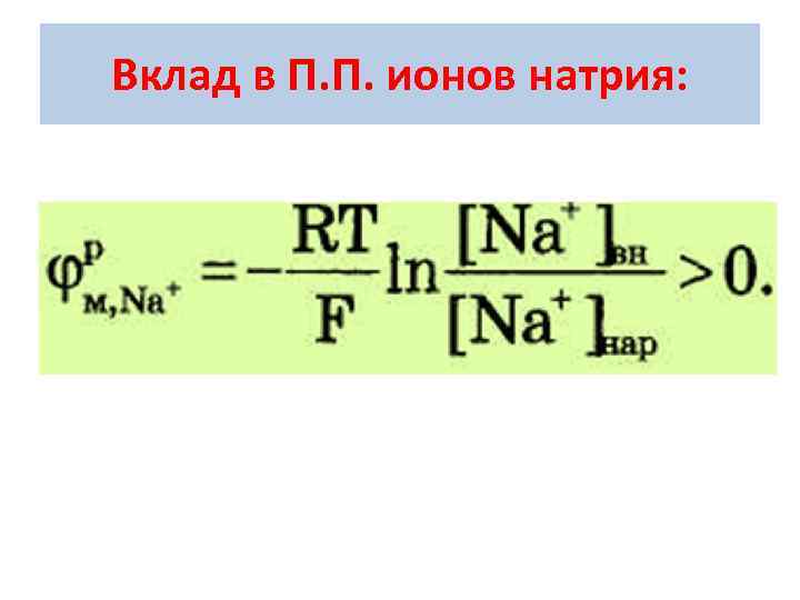 Вклад в П. П. ионов натрия: 
