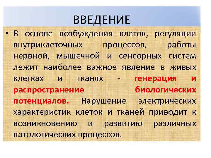 ВВЕДЕНИЕ • В основе возбуждения клеток, регуляции внутриклеточных процессов, работы нервной, мышечной и сенсорных