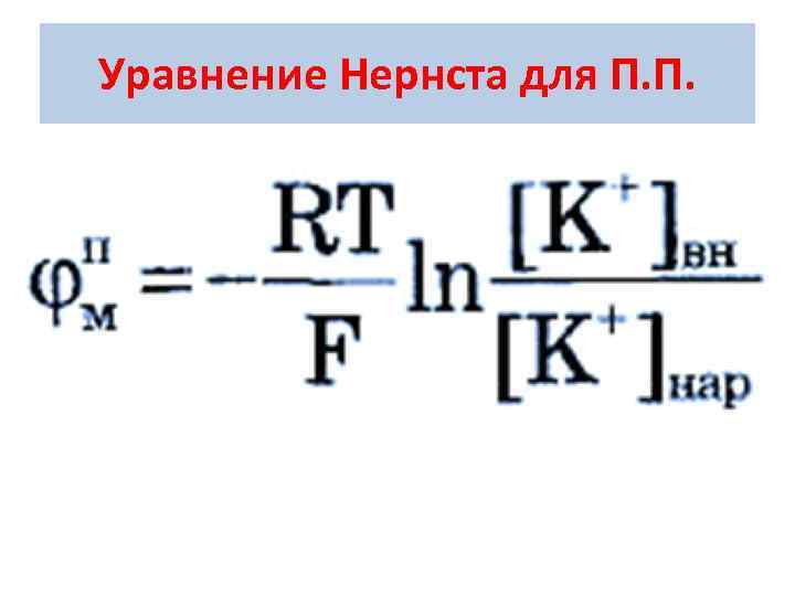 Уравнение Нернста для П. П. 