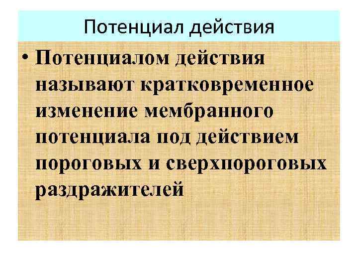 Потенциал действия • Потенциалом действия называют кратковременное изменение мембранного потенциала под действием пороговых и