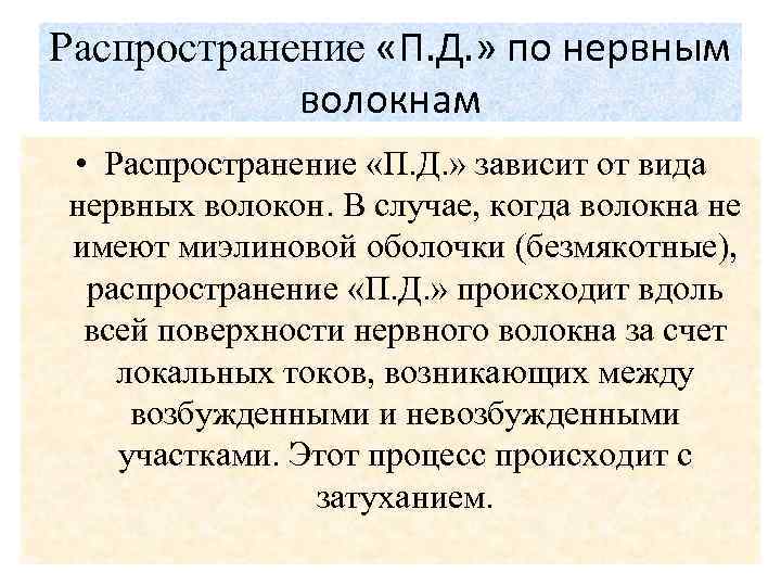 Распространение «П. Д. » по нервным волокнам • Распространение «П. Д. » зависит от