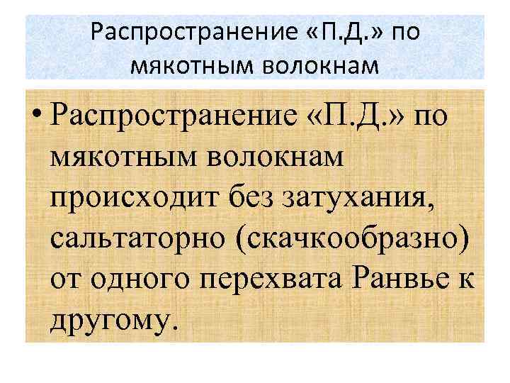 Распространение «П. Д. » по мякотным волокнам • Распространение «П. Д. » по мякотным