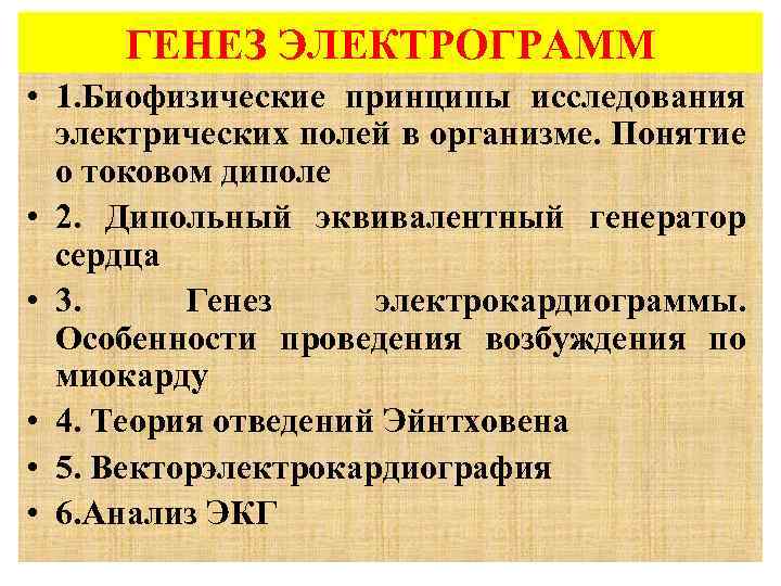 ГЕНЕЗ ЭЛЕКТРОГРАММ • 1. Биофизические принципы исследования электрических полей в организме. Понятие о токовом