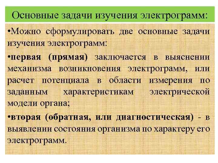 Основные задачи изучения электрограмм: • Можно сформулировать две основные задачи изучения электрограмм: • первая