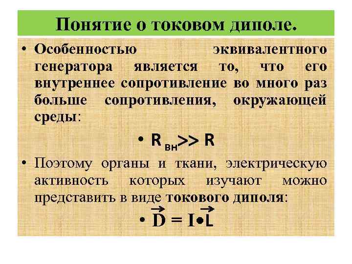 Понятие о токовом диполе. • Особенностью эквивалентного генератора является то, что его внутреннее сопротивление
