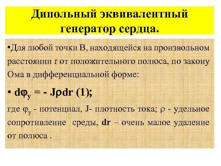 Дипольный эквивалентный генератор сердца. • Для любой точки В, находящейся на произвольном расстоянии r