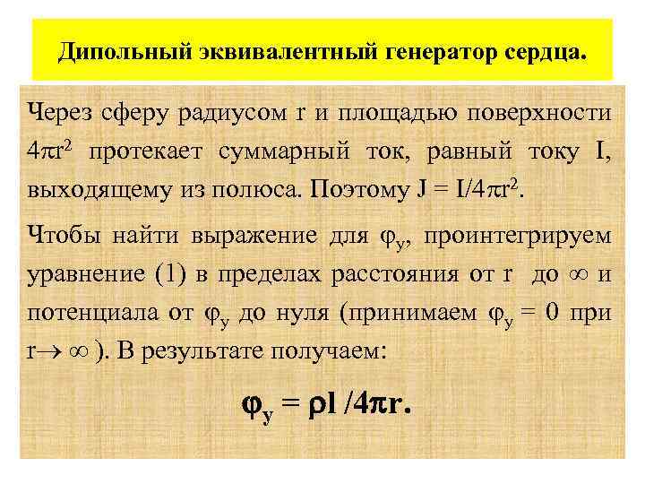 Дипольный эквивалентный генератор сердца. Через сферу радиусом r и площадью поверхности 4 r 2