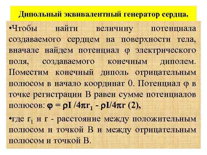 Дипольный эквивалентный генератор сердца. • Чтобы найти величину потенциала создаваемого сердцем на поверхности тела,