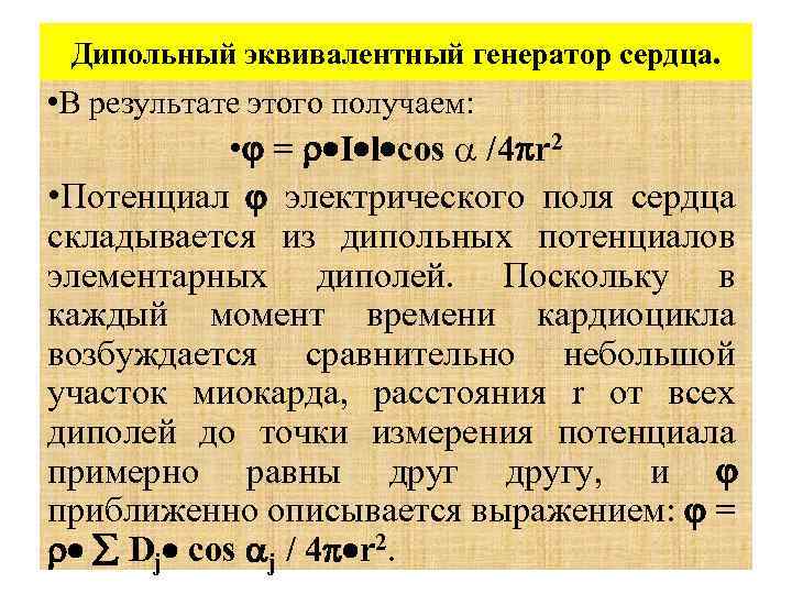 Дипольный эквивалентный генератор сердца. • В результате этого получаем: • = I l cos