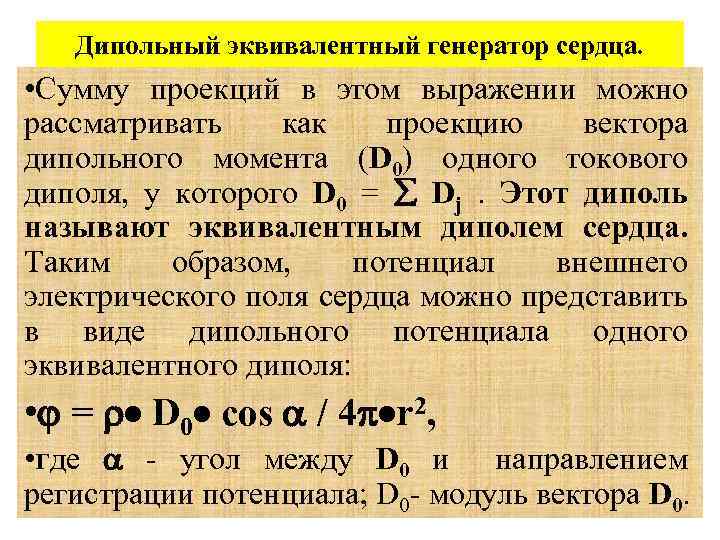 Дипольный эквивалентный генератор сердца. • Сумму проекций в этом выражении можно рассматривать как проекцию