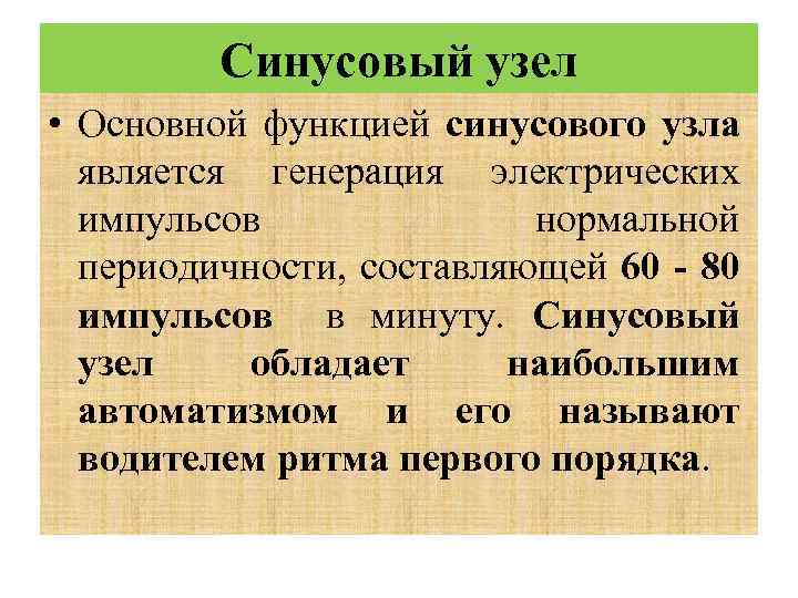 Синусовый узел • Основной функцией синусового узла является генерация электрических импульсов нормальной периодичности, составляющей