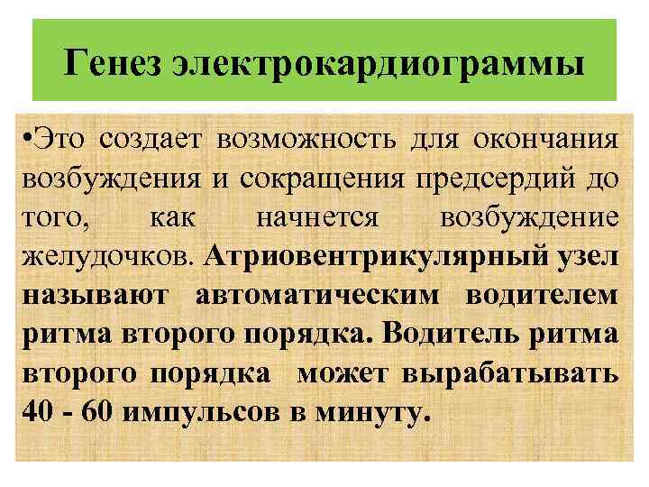 Генез электрокардиограммы • Это создает возможность для окончания возбуждения и сокращения предсердий до того,