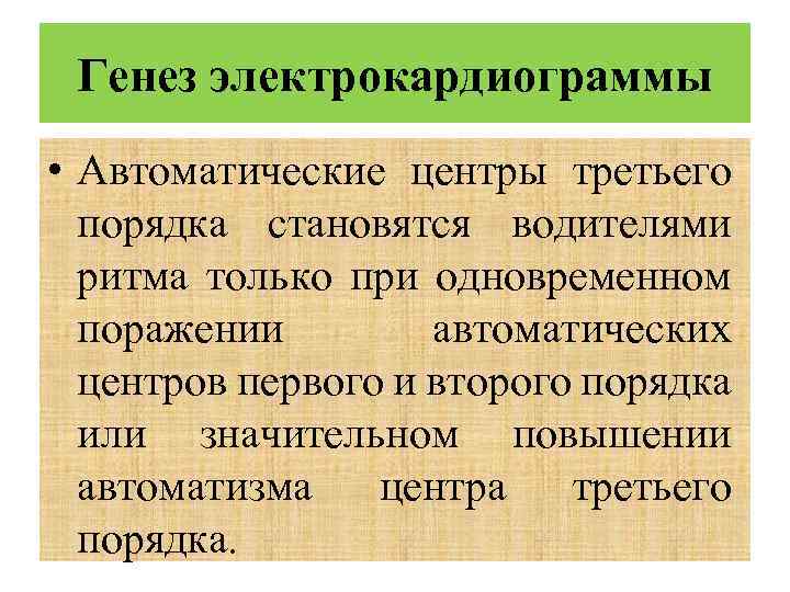 Генез электрокардиограммы • Автоматические центры третьего порядка становятся водителями ритма только при одновременном поражении