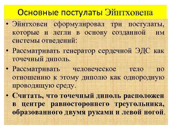 Основные постулаты Эйнтховена • Эйнтховен сформулировал три постулаты, которые и легли в основу созданной