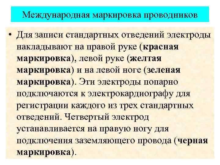 Международная маркировка проводников • Для записи стандартных отведений электроды накладывают на правой руке (красная