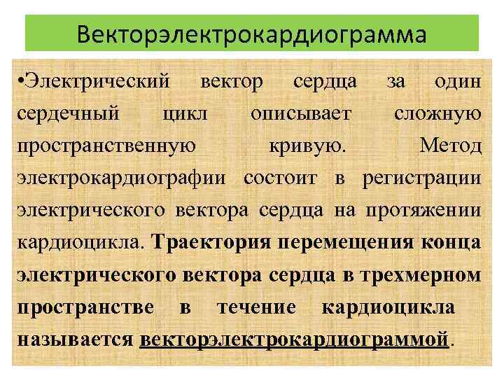 Векторэлектрокардиограмма • Электрический вектор сердца за один сердечный цикл описывает сложную пространственную кривую. Метод