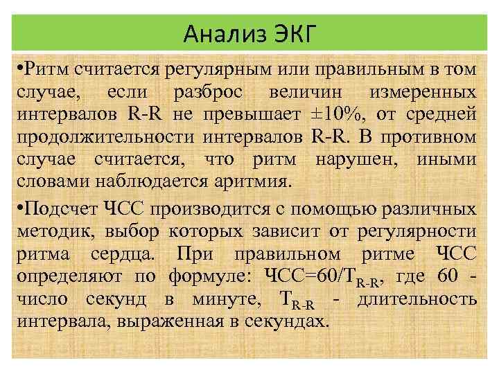 Анализ ЭКГ • Ритм считается регулярным или правильным в том случае, если разброс величин