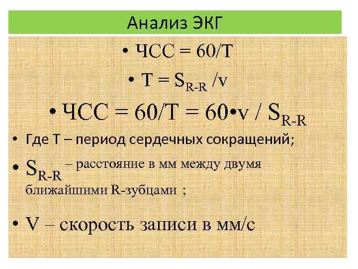 Анализ ЭКГ • ЧСС = 60/T • T = SR-R /v • ЧСС =