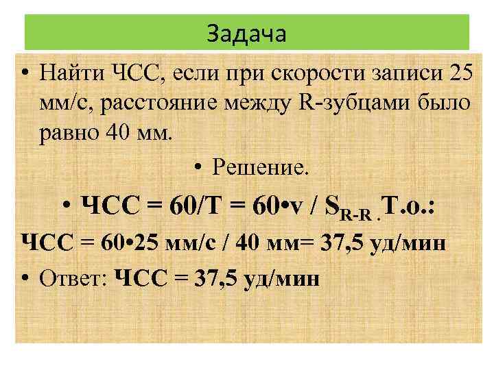 Задача • Найти ЧСС, если при скорости записи 25 мм/с, расстояние между R-зубцами было
