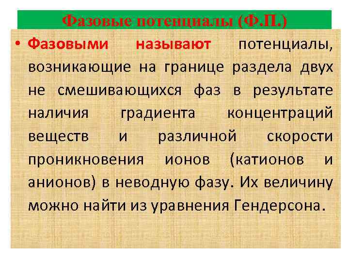 Фазовые потенциалы (Ф. П. ) • Фазовыми называют потенциалы, возникающие на границе раздела двух