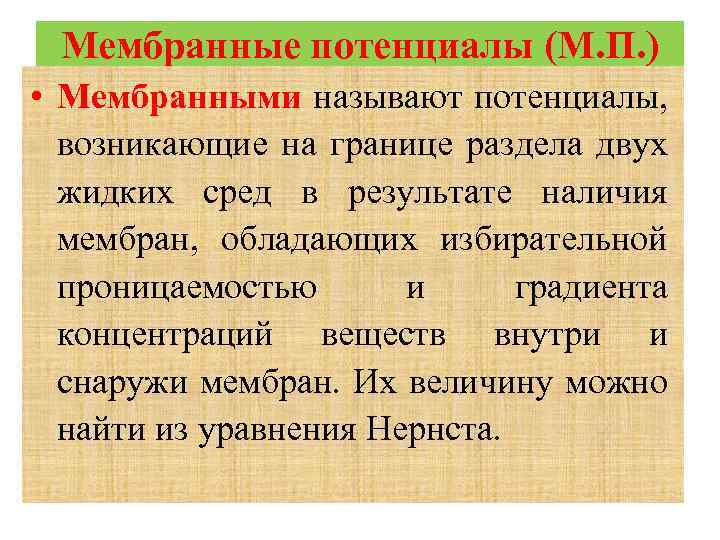 Мембранные потенциалы (М. П. ) • Мембранными называют потенциалы, возникающие на границе раздела двух