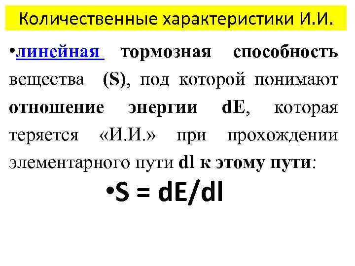 Количественные характеристики И. И. • линейная тормозная способность вещества (S), под которой понимают отношение