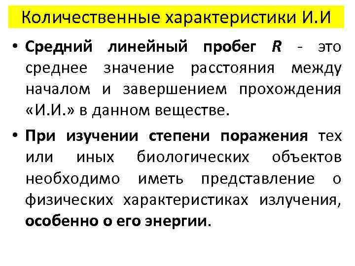 Количественные характеристики И. И • Средний линейный пробег R - это среднее значение расстояния