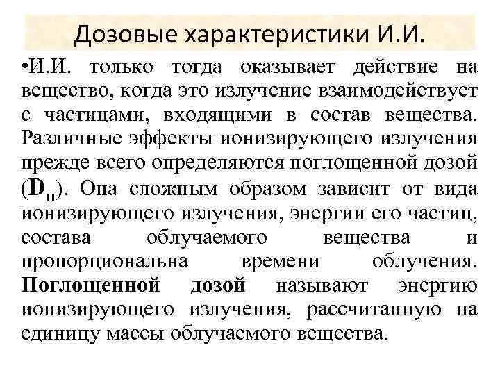 Дозовые характеристики И. И. • И. И. только тогда оказывает действие на вещество, когда