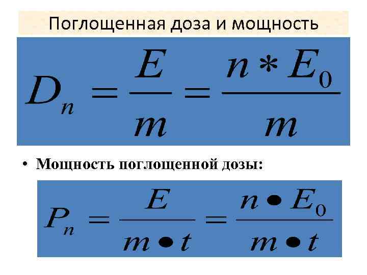 3 формулы энергии. Мощность поглощенной дозы облучения. Поглощённая доза излучения формула. Мощность поглощенной дозы формула. Мощность поглощенной дозы излучения формула.