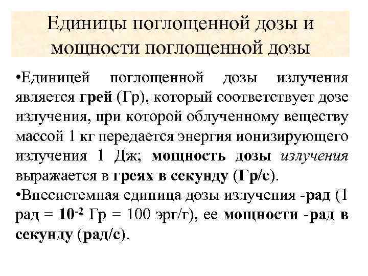 Единицы поглощенной дозы и мощности поглощенной дозы • Единицей поглощенной дозы излучения является грей