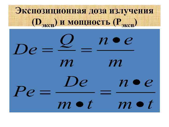 Экспозиционная доза излучения (Dэксп) и мощность (Рэксп) 