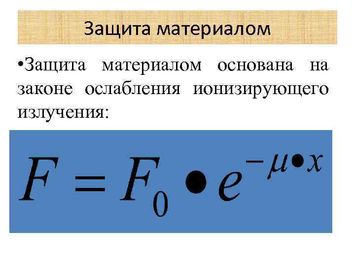 Защита материалом • Защита материалом основана на законе ослабления ионизирующего излучения: 