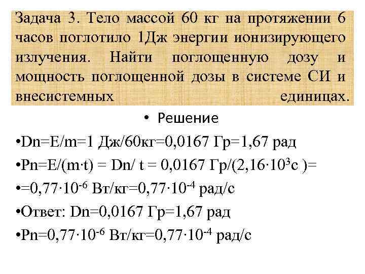 Задача 3. Тело массой 60 кг на протяжении 6 часов поглотило 1 Дж энергии